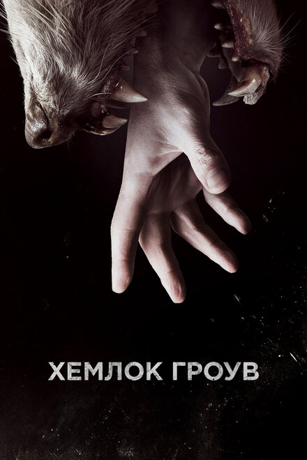 Сериал «Хемлок Гроув»