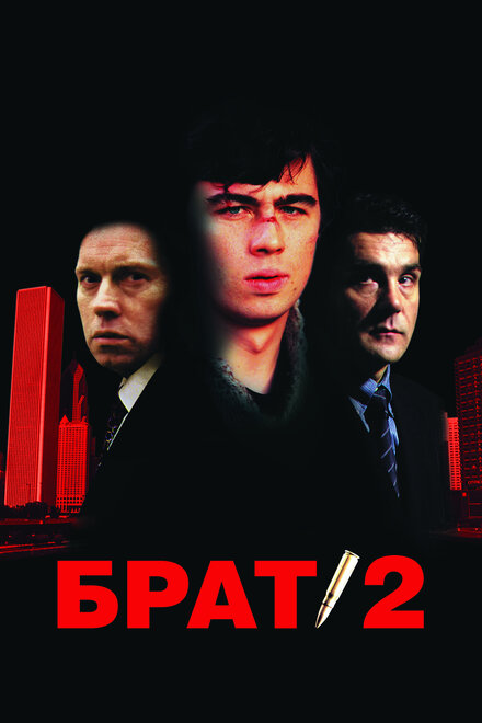 Фильм «Брат 2»