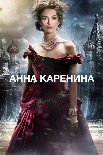 Фильм «Анна Каренина»