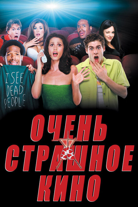 Фильм «Очень страшное кино»