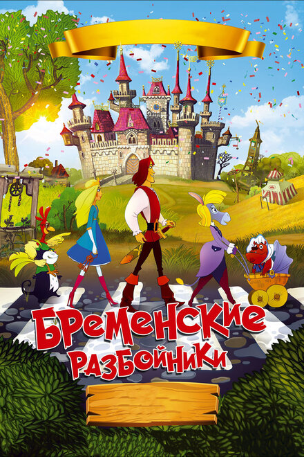 Мультфильм «Бременские разбойники»