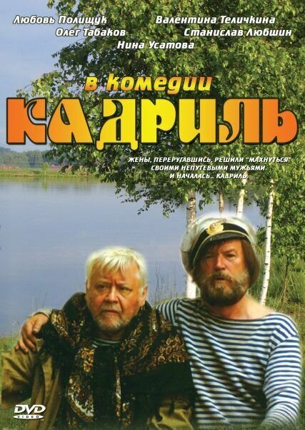 Фильм «Кадриль»