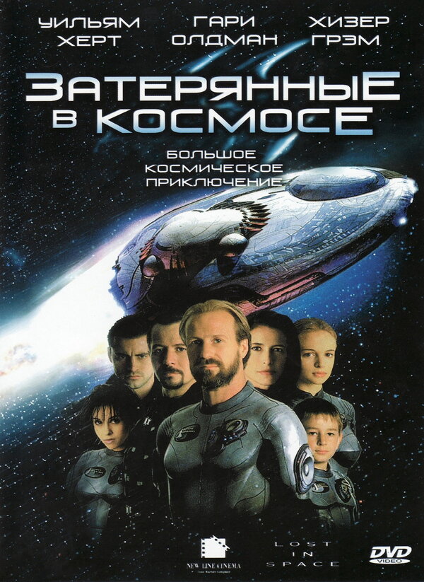  Затерянные в космосе 