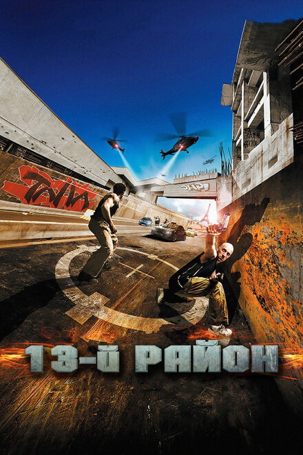 13-й район cмотреть