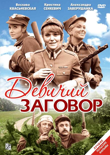 Фильм «Девичий заговор»