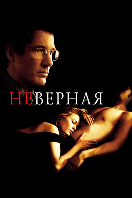 Фильм «Неверная»