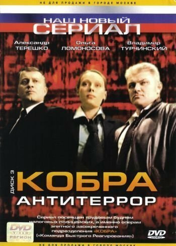 Смотреть сериал Кобра: Антитеррор 2003 года онлайн