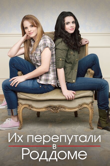 Сериал «Их перепутали в роддоме»