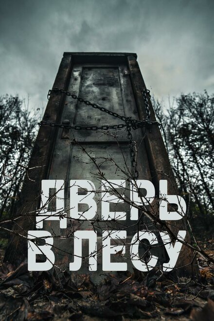 Фильм «Дверь в лесу»