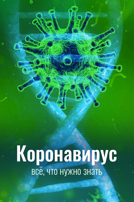 Сериал «Коронавирус. Все, что нужно знать»