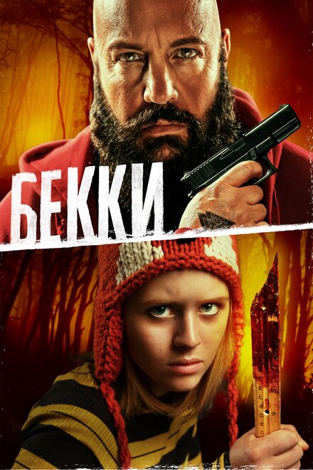 Фильм «Бекки»