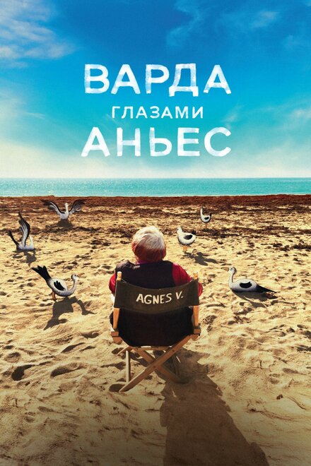 Фильм «Варда глазами Аньес»