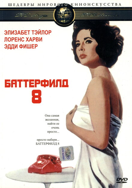 Фильм «Баттерфилд 8»