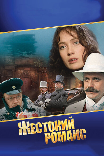 Сериал «Жестокий романс»