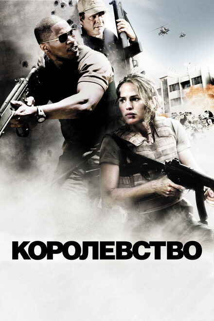 смотреть бесплатно онлайн в хорошем качестве Королевство
