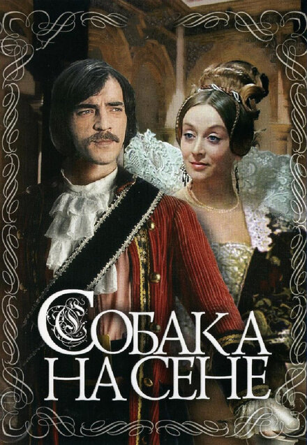 Сериал «Собака на сене»