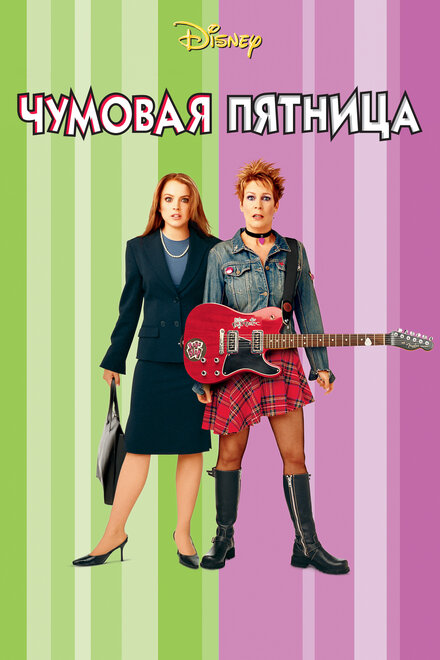 Чумовая пятница (2013)