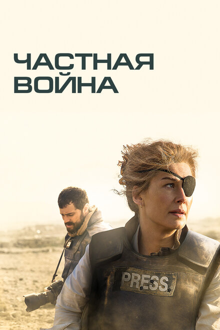 Фильм «Частная война»