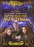 Фильм «Возвращение Мерлина»