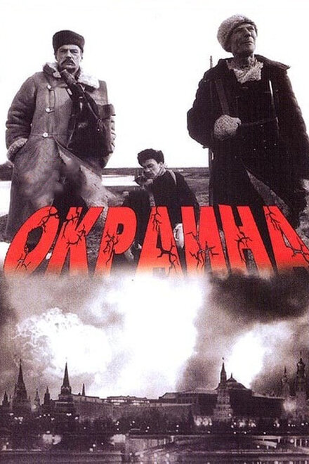 Фильм «Окраина»