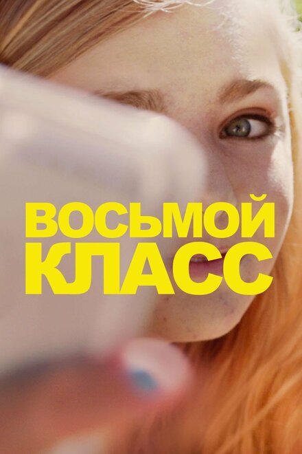 современные фильмы про молодежь - Восьмой класс