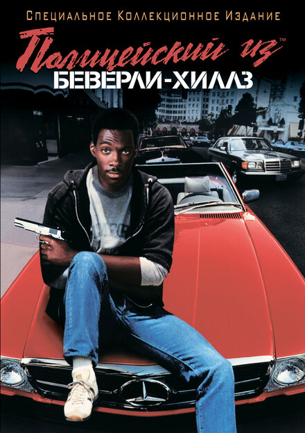 Beverly Hills Cop