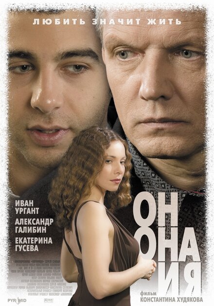 Фильм «Он, она и я»