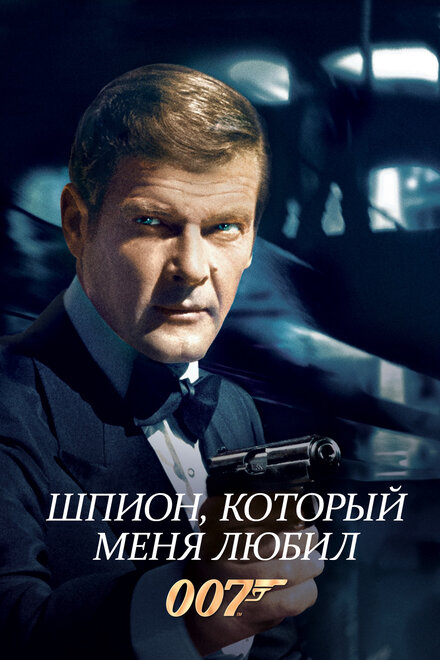 007: Шпион, который меня любил