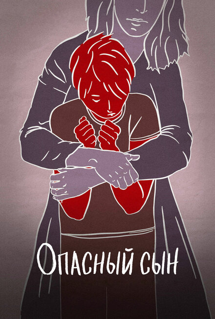 Фильм «Опасный сын»