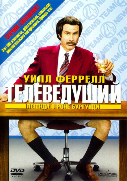 Фильм «Телеведущий: Легенда о Роне Бургунди»