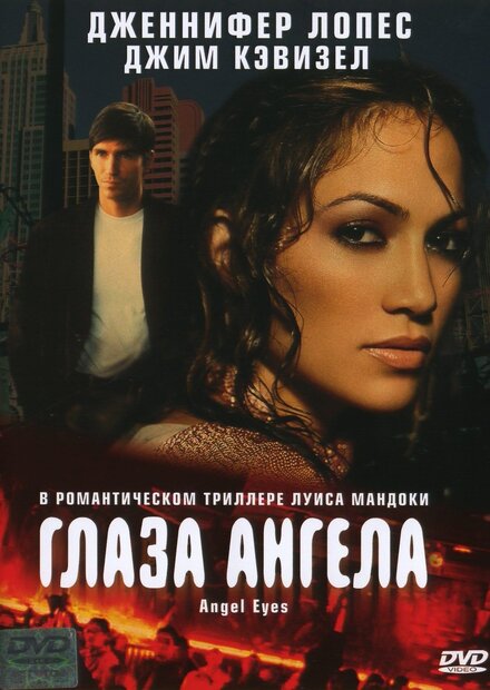 Фильм «Глаза ангела»