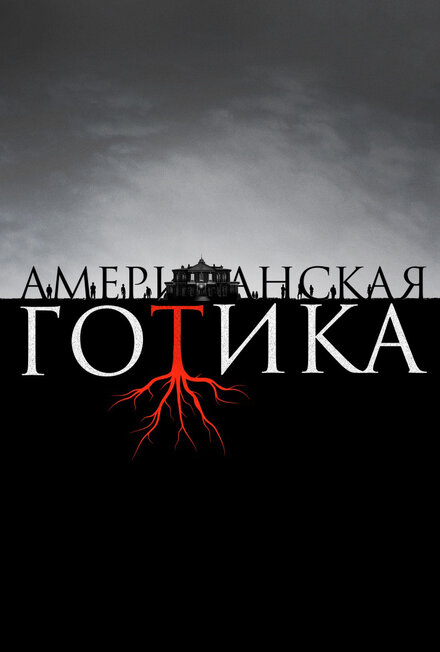 Сериал «Американская готика»