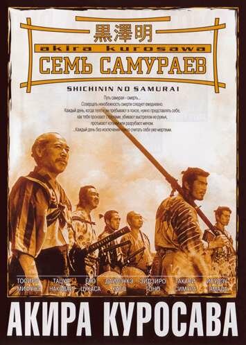 Фильм «Семь самураев»