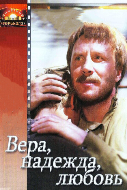 Фильм «Вера, надежда, любовь»