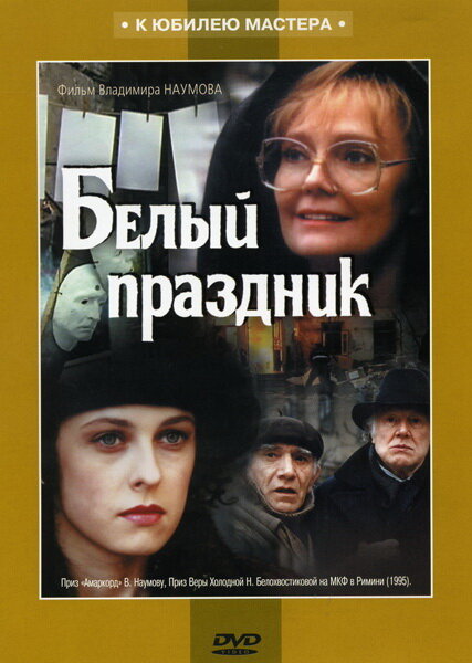 Фильм «Белый праздник»