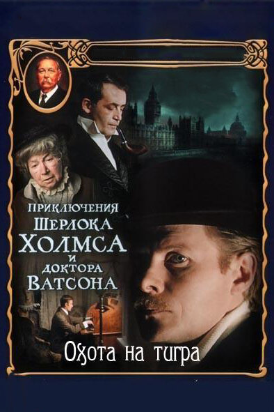 Приключения Шерлока Холмса и доктора Ватсона: Охота на тигра (1980) 