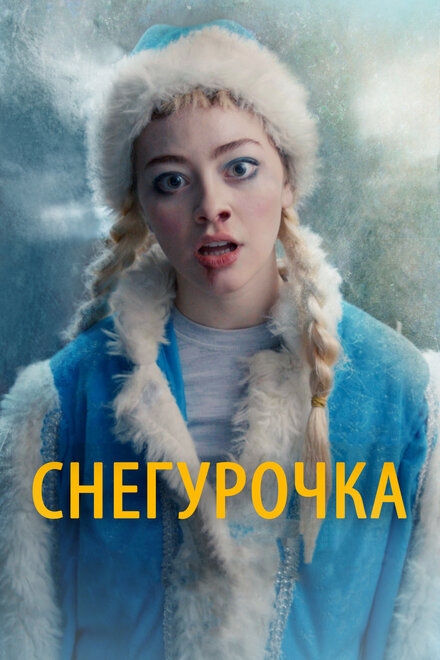 Фильм «Снегурочка»