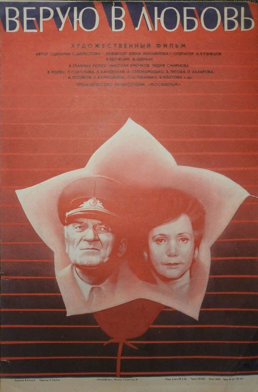 Верую в любовь 