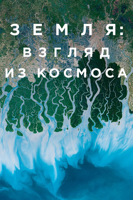 Земля: Взгляд из космоса 1 сезон (2019)
