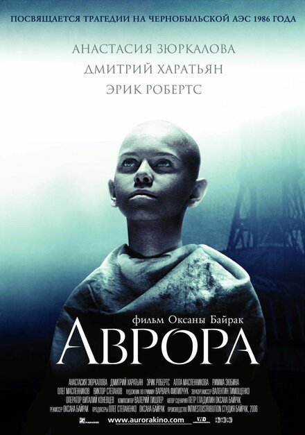 Фильм «Аврора»