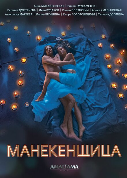 Сериал «Манекенщица»