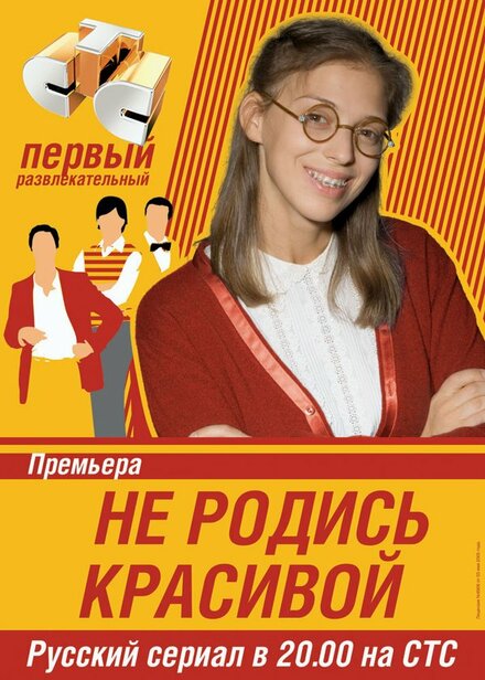 Сериал «Не родись красивой»