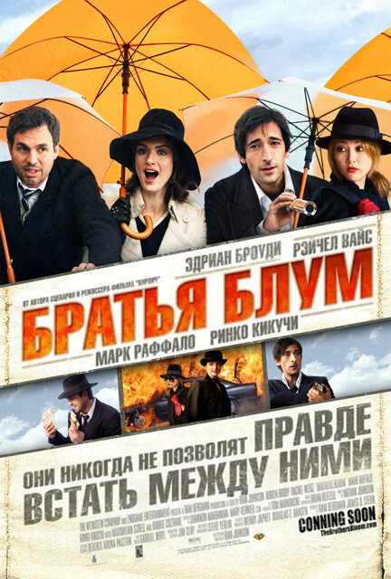  Братья Блум 