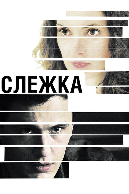 Фильм «Слежка»