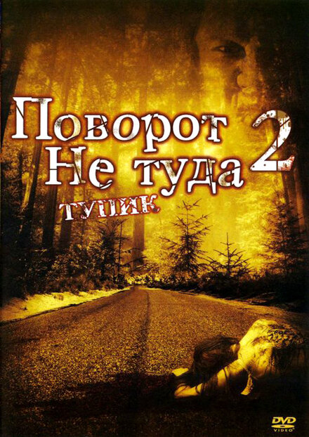 Фильм «Поворот не туда 2: Тупик»