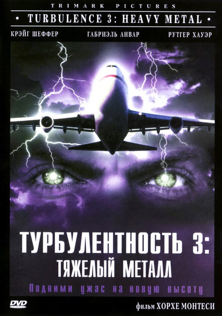 Фильм «Турбулентность 3: Тяжёлый металл»