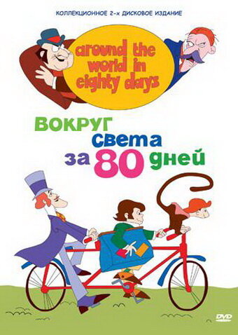 Вокруг света за 80 дней (1972) 