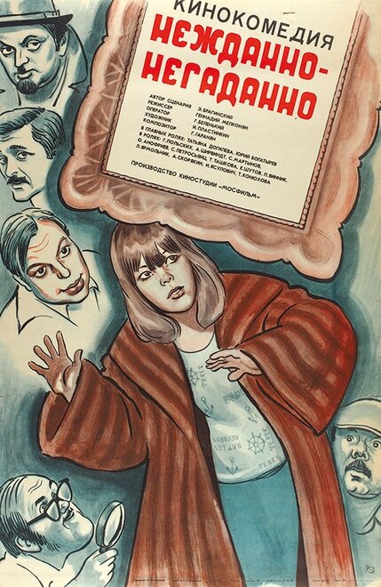 Нежданно-негаданно 