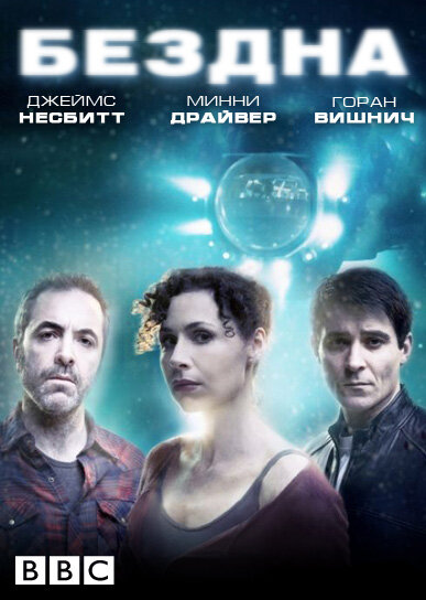 Сериал «Бездна»