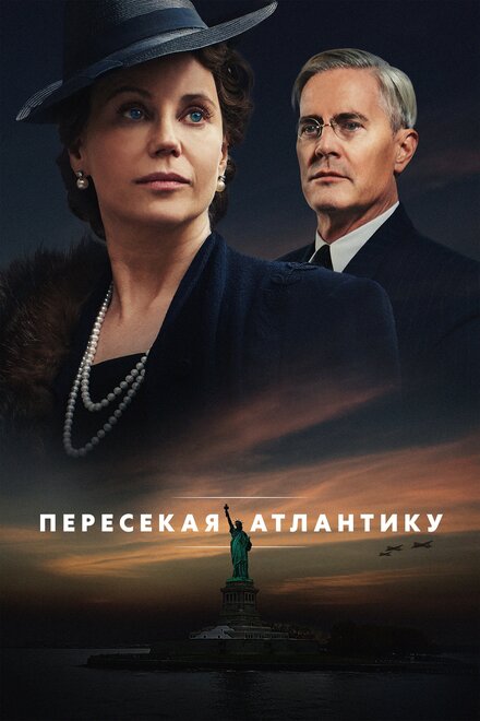 Сериал «Пересекая Атлантику»